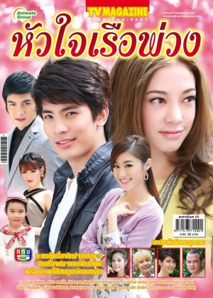 Hua Jai Rua Puang (หัวใจเรือพ่วง) cover