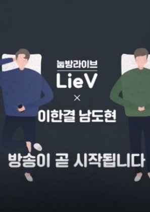 Lee Hangyul, Nam Dohyon X LieV