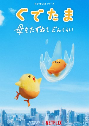 Gudetama: An Eggcellent Adventure (2022)