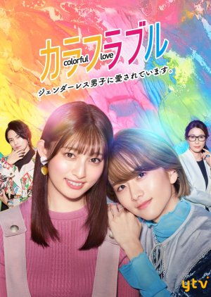 Colorful Love: Genderless Danshi ni Aisareteimasu (2021)