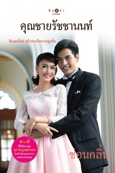 Khun Chai Rachanon cover