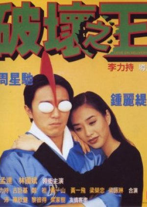 Love on Delivery (1994)