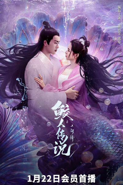 Legend of the Mermaid: Human Love (2024)