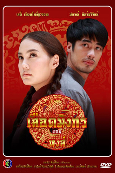 Mafia Luerd Mungkorn: Hong cover