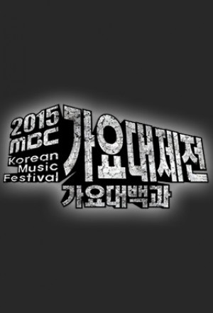 MBC Gayo Daejejeon (2018) cover