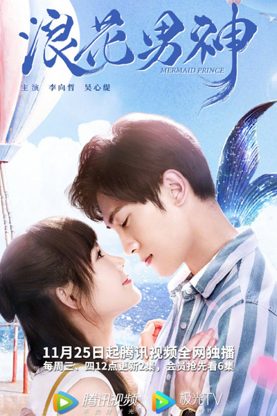 Mermaid Prince (CN 2020)