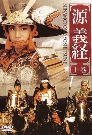 Minamoto Yoshitsune (1990) cover