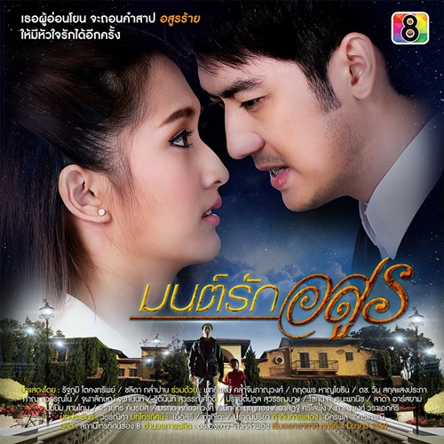 Mon Rak Asoon (มนต์รักอสูร) cover