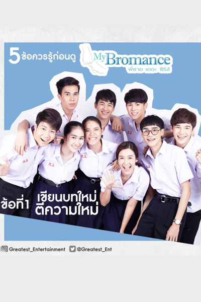 My Bromance The Series cover