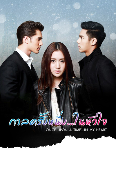 Once Upon a Time…In My Heart - Karn La Krang Neung…Nai Hua Jai (กาลครั้งหนึ่ง…ในหัวใจ) cover