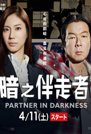 Partner In Darkness (Yami no Bansosha S02) cover