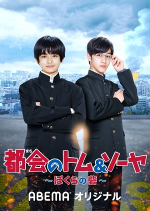 Tokai no Tomu & Soya Bokura no Toride (2021)