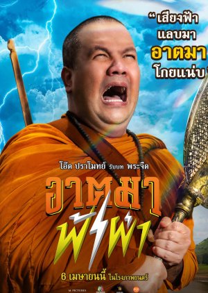 Thunder Monk (2023)