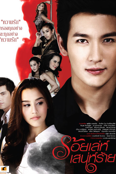 Roy Lae Sanae Luang (ร้อยเล่ห์เสน่ห์ลวง) cover