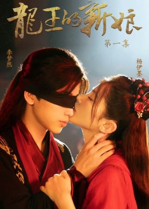 The Dragon King's Bride (2022)