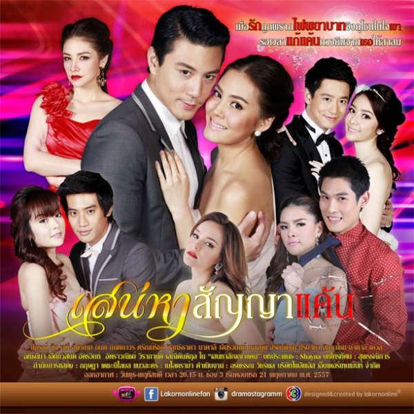 Sanaeha Sunya Khaen (เสน่หาสัญญาแค้น) cover