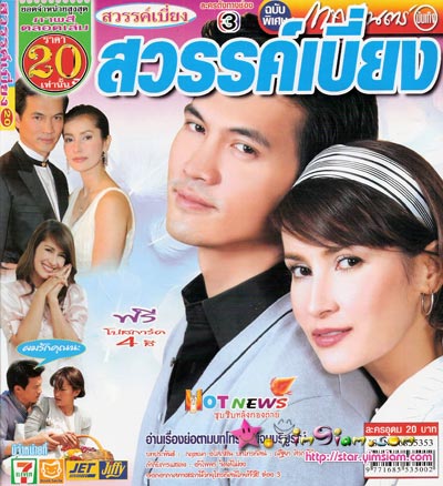 Sawan Biang (สวรรค์เบี่ยง) cover