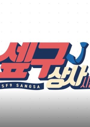 SF9 SANGSA 2 [FANTASY RACE] cover