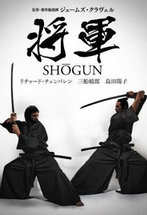 Shogun: The Making of Shogun cover