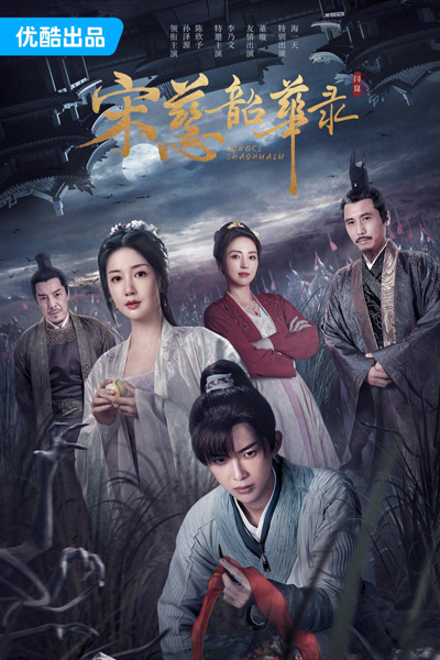 Song Ci Shao Hua Lu (2023)