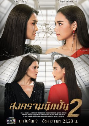 Songkram Nak Pun: Season 2 cover