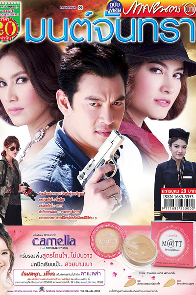 3 Musketeers Series 2 : Spell of the Moon ( Mon Jan Tra - มนต์จันทรา) cover