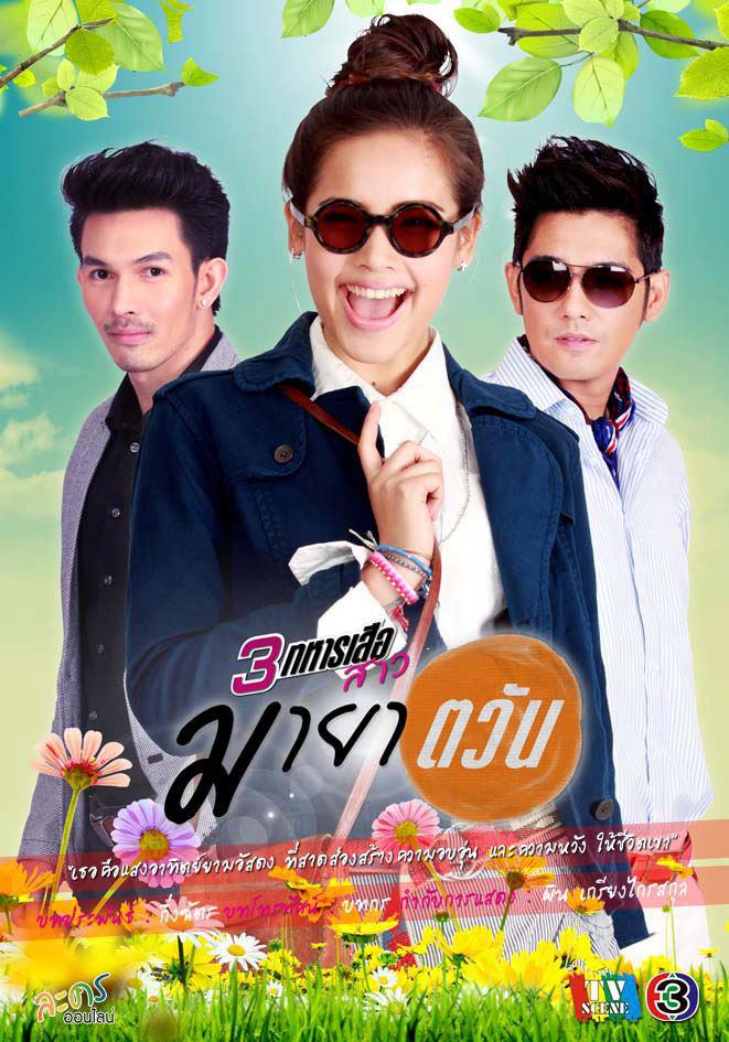 3 Musketeers Series 1: Tawan’s Deception (Maya Tawan - มายาตวัน) cover