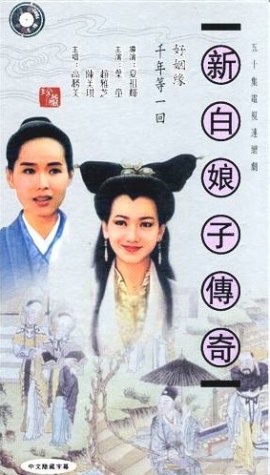 The Legend of White Snake (1992)