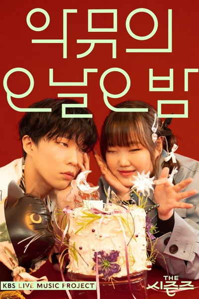 The Seasons Season 3: AKMU's Five Nights (2023)