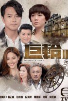 TVB Brother's Keeper II (2016) cover