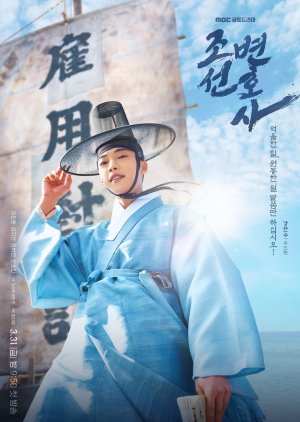 Joseon Attorney: A Morality (2023)