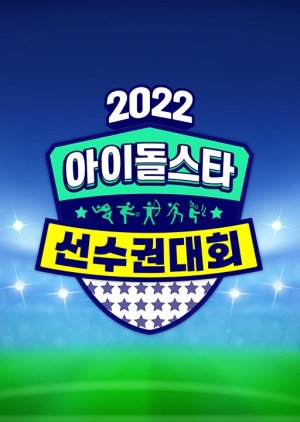 2022 Idol Star Athletics Championships Chuseok (2022)