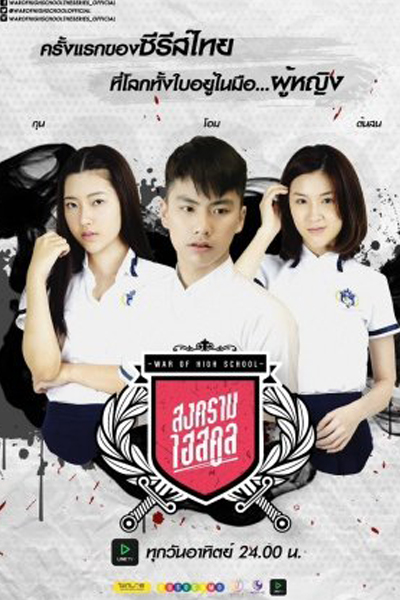 War Of High School The Series cover