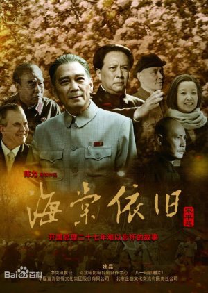 My Uncle Zhou Enlai (2016)